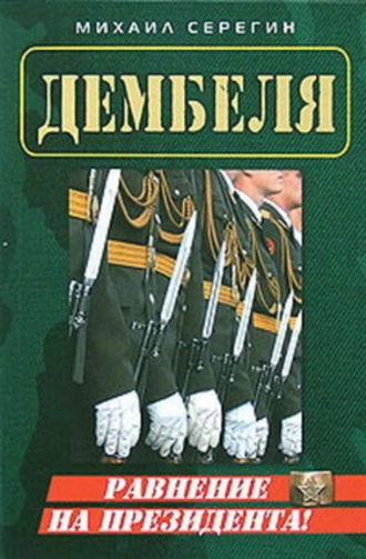 Равнение на президента!