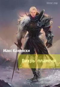 Вихрь пламени