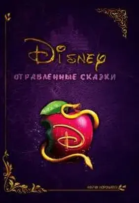 Дисней: отравленные сказки