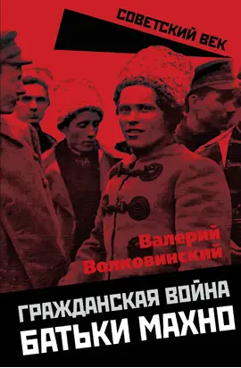 Гражданская война батьки Махно