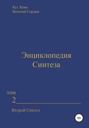 Энциклопедия Синтеза. Том 2. Второй Синтез