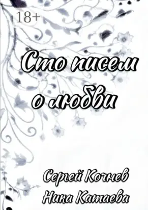 Сто писем о любви