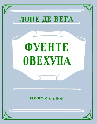 Фуенте Овехуна