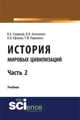 История мировых цивилизаций. Ч.2. (Бакалавриат, Магистратура). Учебник.