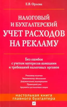 Налоговый и бухгалтерский учет расходов на рекламу. Без ошибок с учетом интересов компании и требований налоговых органов