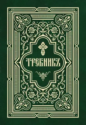 Требник в двух частях