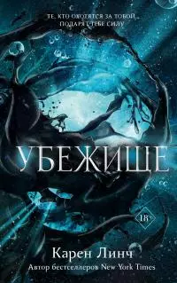 Убежище [litres]