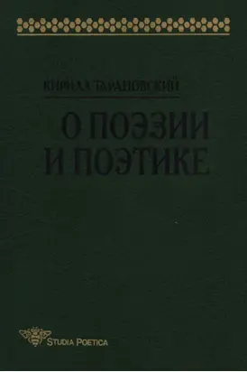 О поэзии и поэтике
