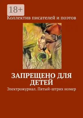 Запрещено для детей. Электрожурнал. Пятый-штрих номер