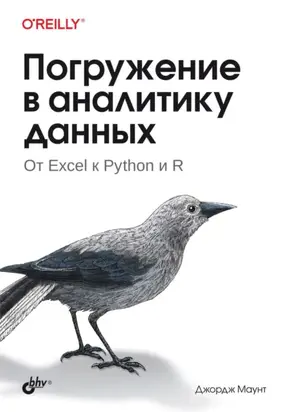 Погружение в аналитику данных. От Excel к Python и R