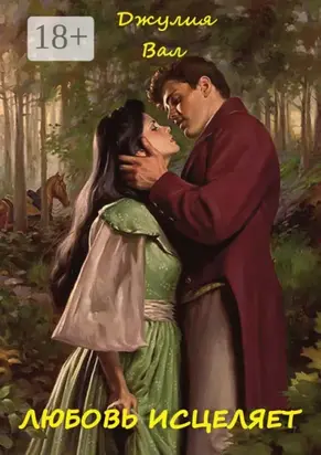 Любовь исцеляет