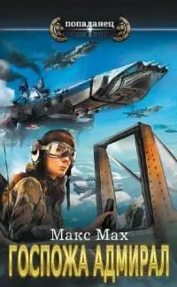 Госпожа адмирал [СИ]