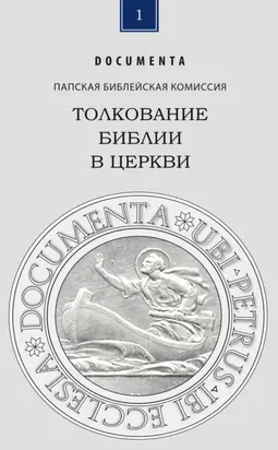 Толкование Библии в Церкви