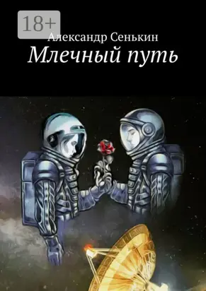 Млечный путь