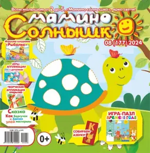 Мамино солнышко №08/2024