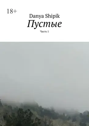 Пустые. Часть 1
