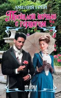 Прошлой ночью с герцогом [litres]