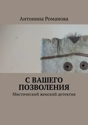 С вашего позволения. Мистический женский детектив