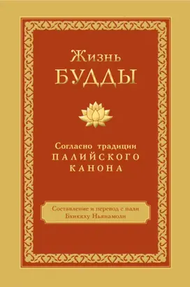 Жизнь Будды. Согласно традиции Палийского канона