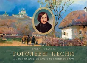 Гоголевы песни. Литературно-художественный альбом