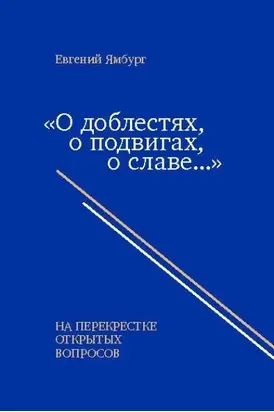 «О доблестях, о подвигах, о славе…» На перекрестке открытых вопросов