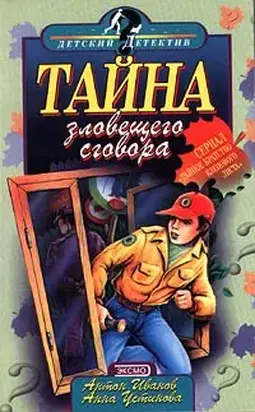 Тайна зловещего сговора