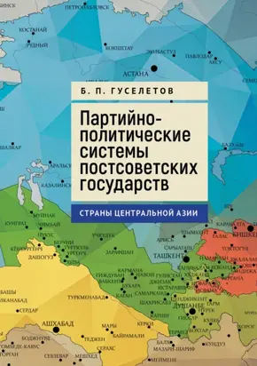 Партийно-политические системы постсоветских государств. Страны Центральной Азии