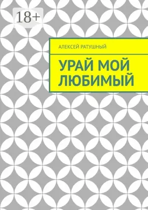 Урай мой любимый. Урайские сонеты и песни
