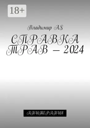 Справка трав – 2024. Апитерапия