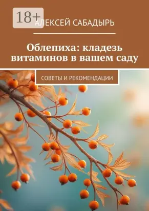 Облепиха: кладезь витаминов в вашем саду. Советы и рекомендации