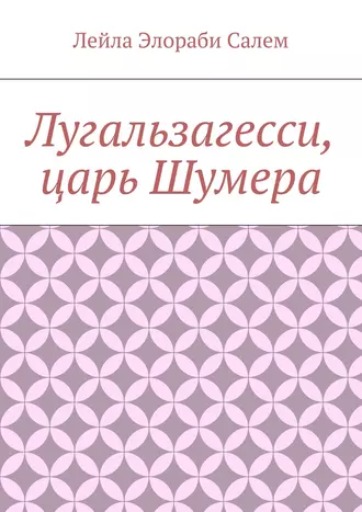 Лугальзагесси, царь Шумера