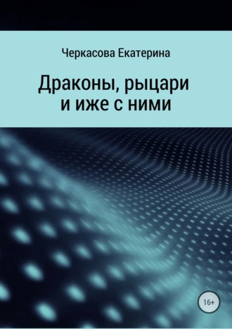 Драконы, рыцари и иже с ними