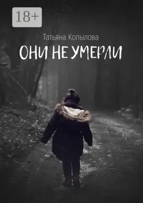 Они не умерли