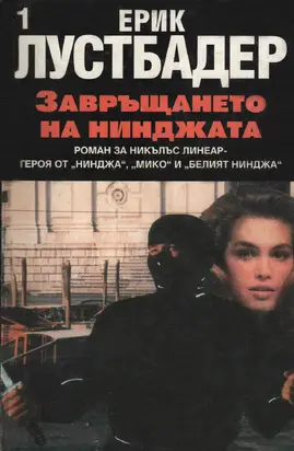 Завръщането на нинджата (Част I)