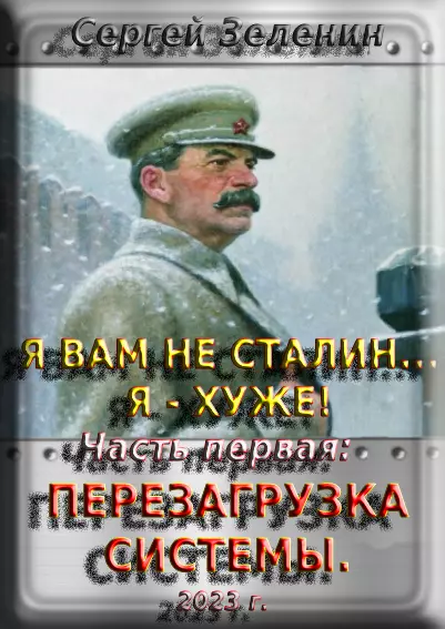 Я вам не Сталин! Я хуже. Часть1: Перезагрузка системы. [СИ]