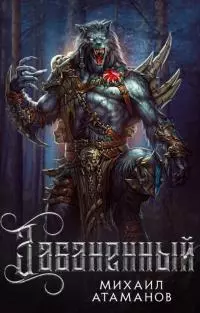 Забаненный(СИ)