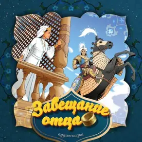 Завещание отца