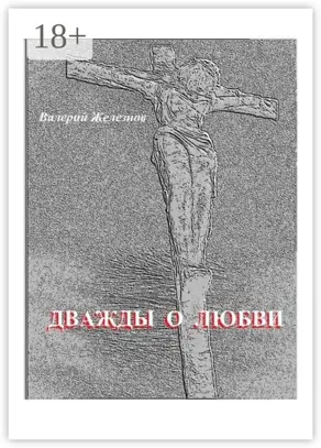 Дважды о любви