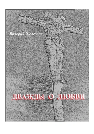 Дважды о любви