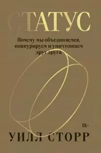 Статус. Почему мы объединяемся, конкурируем и уничтожаем друг друга [litres]