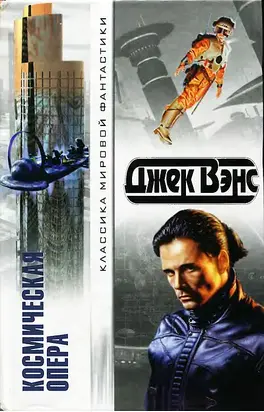 Космическая опера