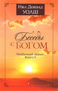Беседы с Богом. Необычный диалог. Книга 3