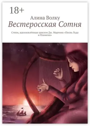 Вестеросская Сотня. Стихи, вдохновлённые циклом Дж. Мартина «Песнь Льда и Пламени»
