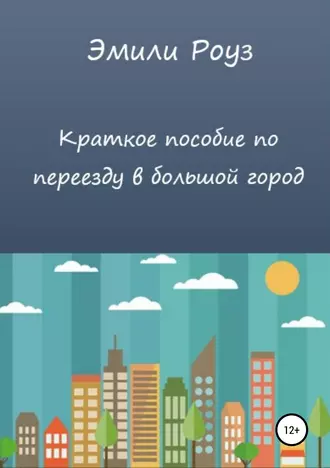 Краткое пособие по переезду в большой город