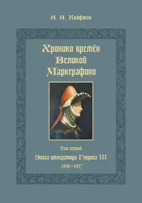 Хроники времён Великой маркграфини. Том 1. Эпоха императора Генриха III. 1046–1057