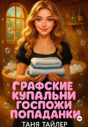 Графские купальни госпожи попаданки