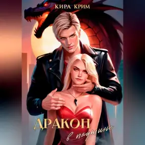 Паутина для дракона