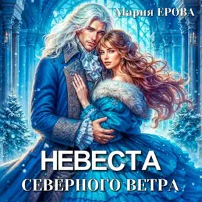 Невеста северного ветра