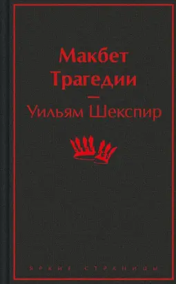 Макбет. Трагедии