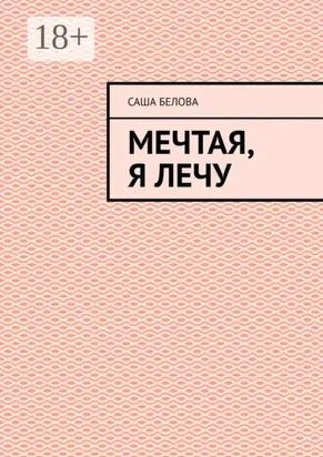 Мечтая, я лечу